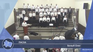 Белый Олег - Пасха (Проповедь)