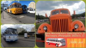День Московского транспорта 151 год (ч. 2): Фестиваль Ретрорейс 2023 (с. 1)