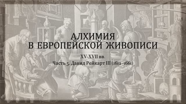 Алхимия в живописи. Часть 5. Давид Рейкарт III смотреть онлайн