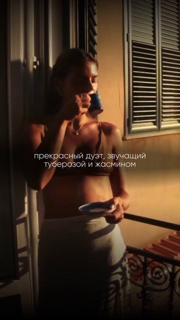 Чувственный аромат с туберозой и жасмином🌺 смотреть онлайн
