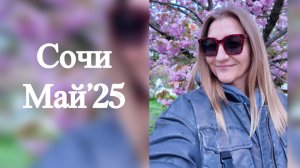 Начало мая в Сочи. Как Адлер ждет туристов