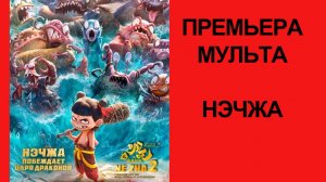 Мультфильм “Нэчжа побеждает Царя драконов” (2025) – Русский трейлер
