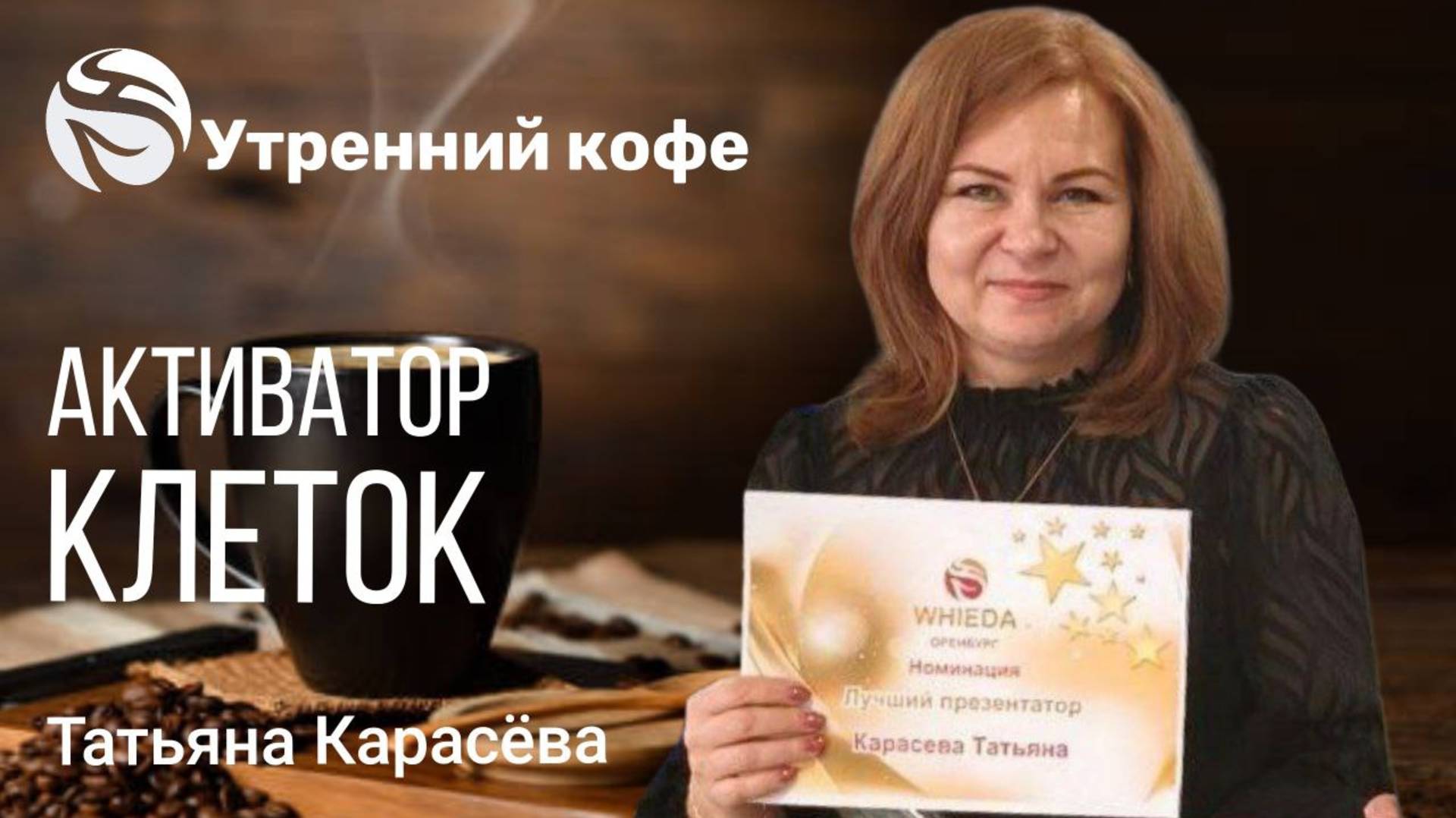 Активатор клеток | Карасëва Татьяна смотреть онлайн