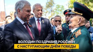 Володин поздравил россиян с наступающим Днём Победы