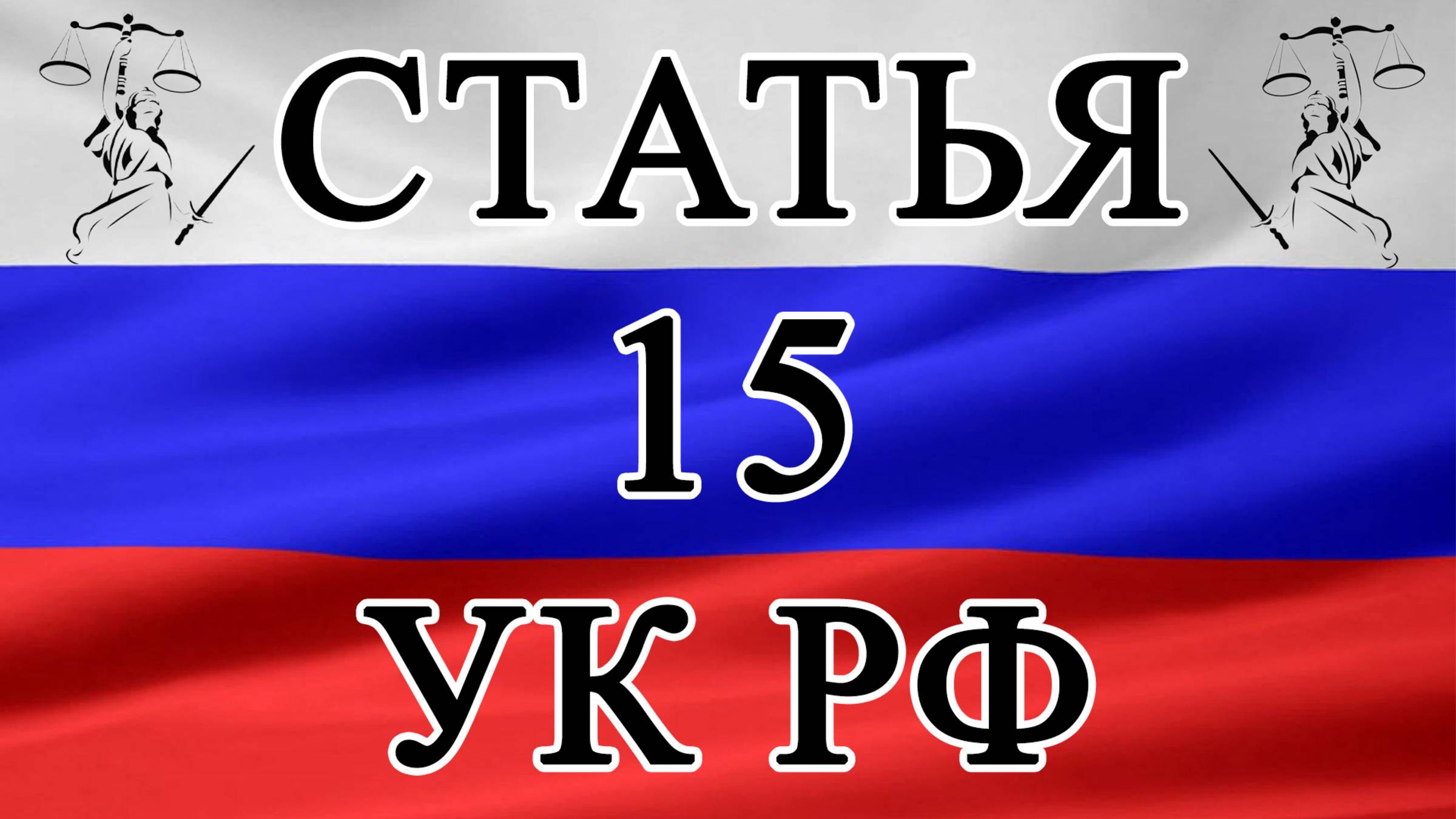 Статья 15 УК РФ. Категории преступлений. 📜⚖️🏛️ смотреть онлайн