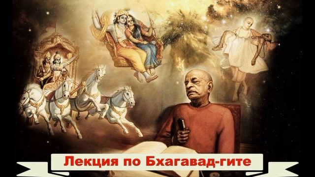 Глава 7, тексты 11-12. Лекция по «Бхагавад-гите как она ес? смотреть онлайн