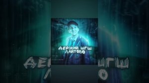 песня лайтово #шгш #песни