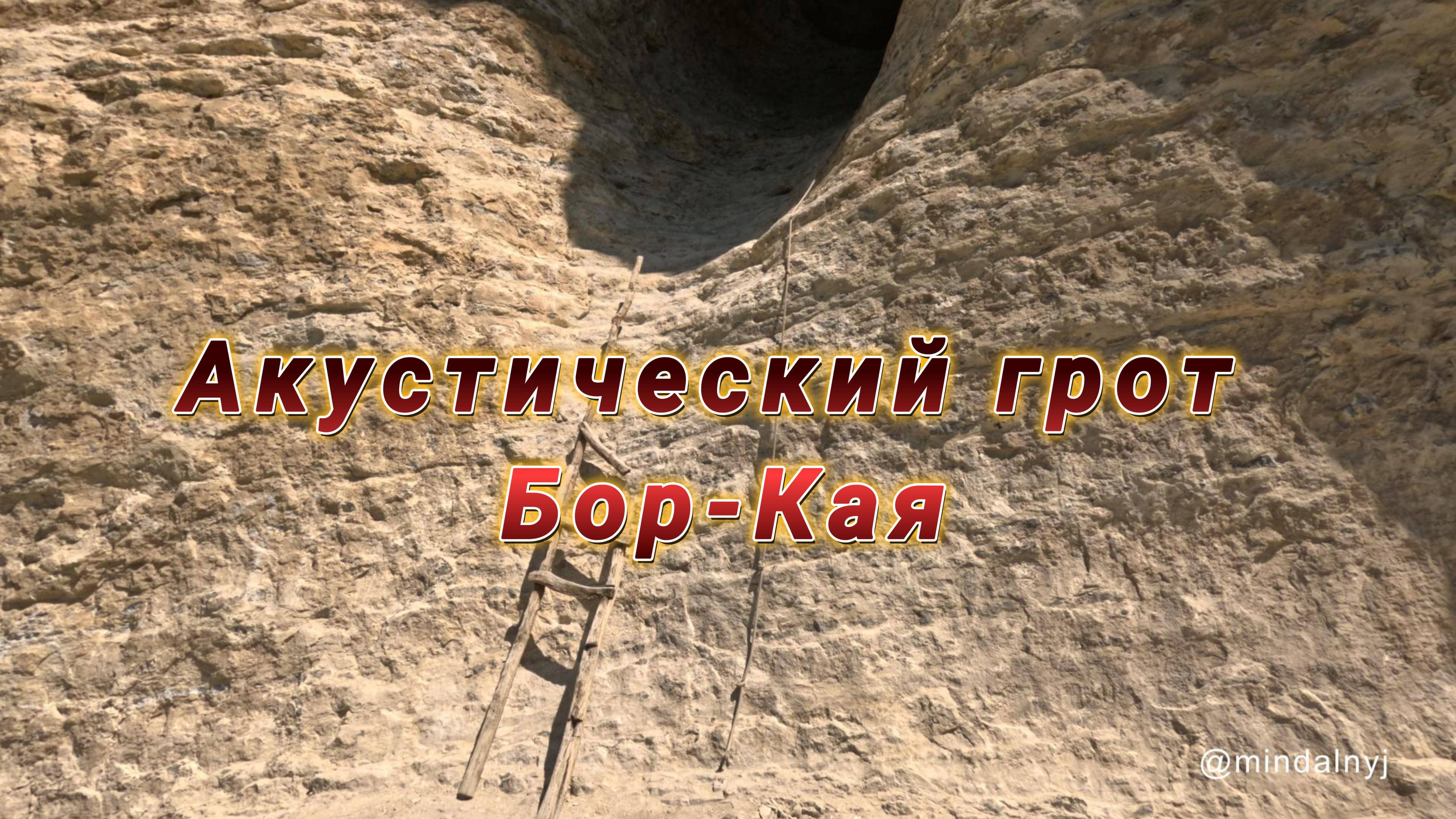 Акустический грот Бор-Кая в Крыму смотреть онлайн