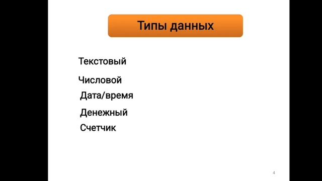 базы данных / Какие существуют объекты в БД, создаваем? смотреть онлайн