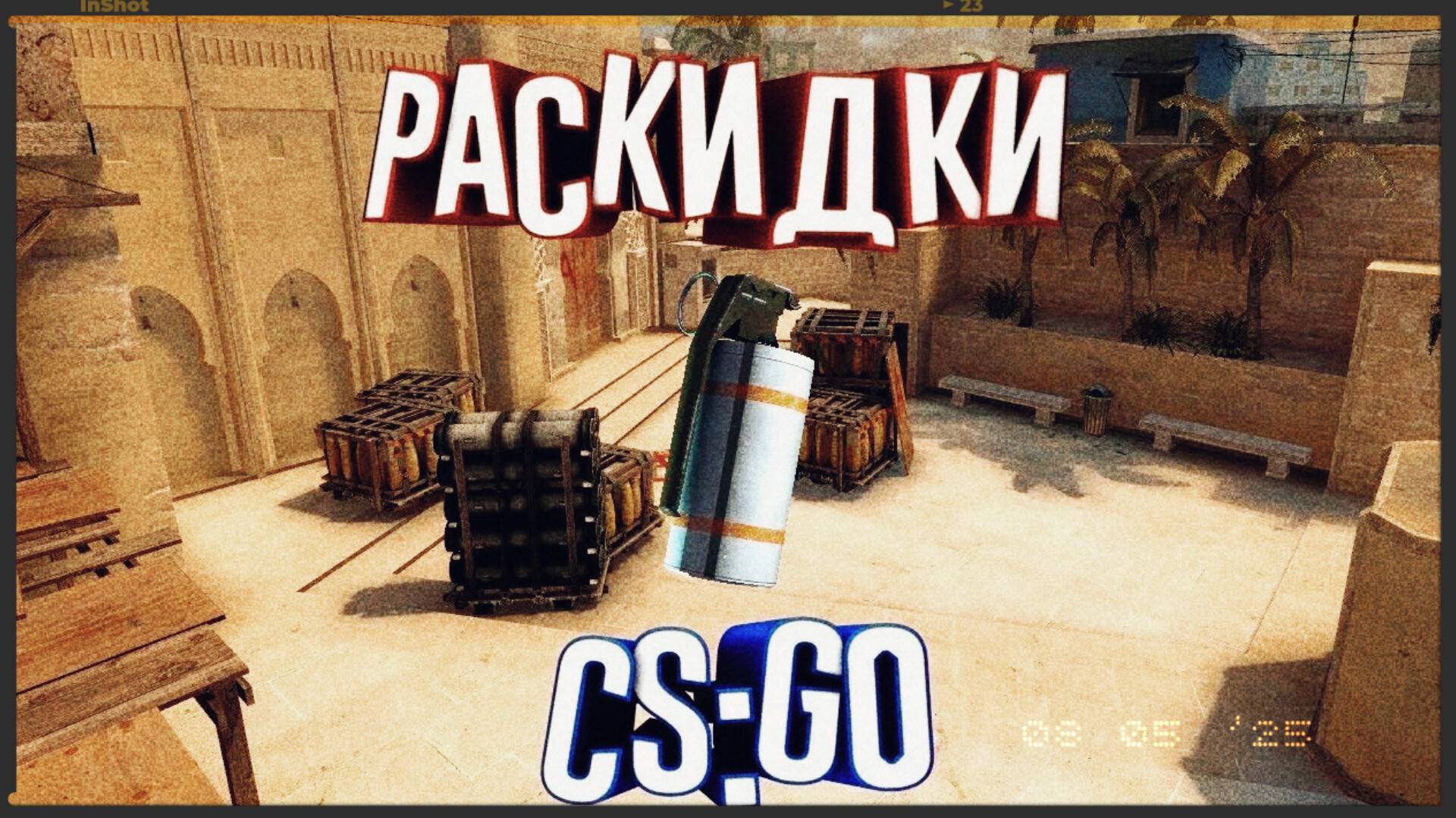 Раскидки КС 2