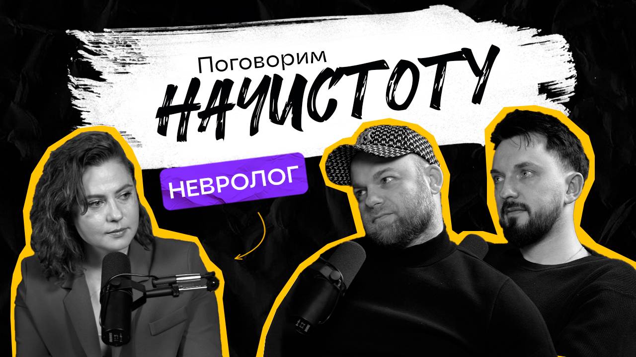 МОЗГ И ЭМОЦИИ: как стресс влияет на нашу нервную систему? / ПОДКАСТ НАЧИСТОТУ смотреть онлайн