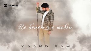 Хабиб Рам - Не бойся, я с тобой | Премьера трека 2025
