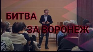 Битва за Воронеж