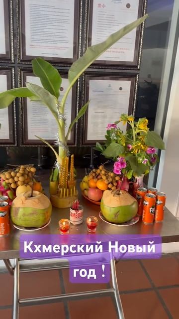 Кхмерский Новый год, традиции! смотреть онлайн