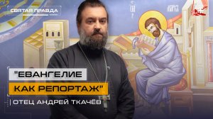 «Евангелие как репортаж»: Поучительная история апостола и евангелиста Марка — отец Андрей Ткачёв
