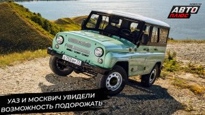 УАЗ и Москвич сменили ценники. Атом скоро станет соседом Москвичей 📺 Новости с колёс №3286