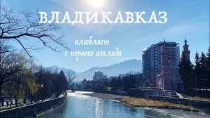 ВЛАДИКАВКАЗ: ТОП мест, которые должен увидеть каждый турист | Путешествие по Северной Осетии