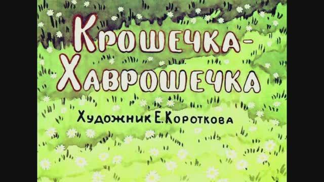 Крошечка Хаврошечка. Русская народная сказка смотреть онлайн