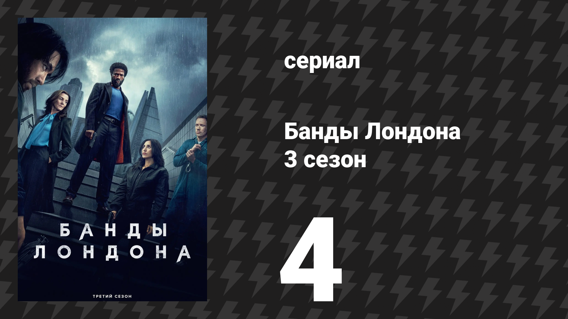 Банды Лондона 3 сезон 4 серия (сериал, 2025)