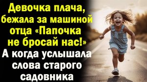 Слушать интересные жизненные истории: Малышка бежала за папиной машиной вся в слезах. А когда ...
