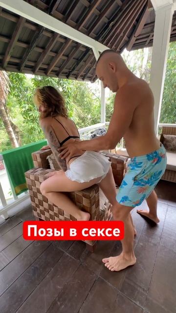 Позы в сексе смотреть онлайн