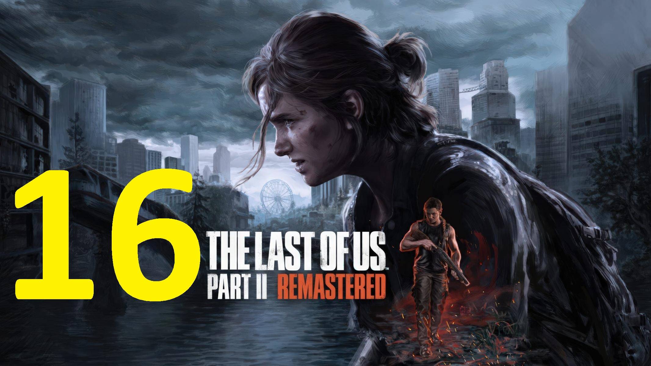 16#"the last of us 2"///реализм///