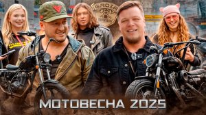 МОТОВЕСНА 2025 / GROZA