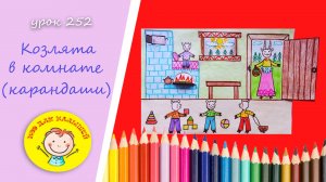 Как нарисовать КОЗЛЯТ. УРОК 252 Тема: "козлята в комнате "- цветные карандаши