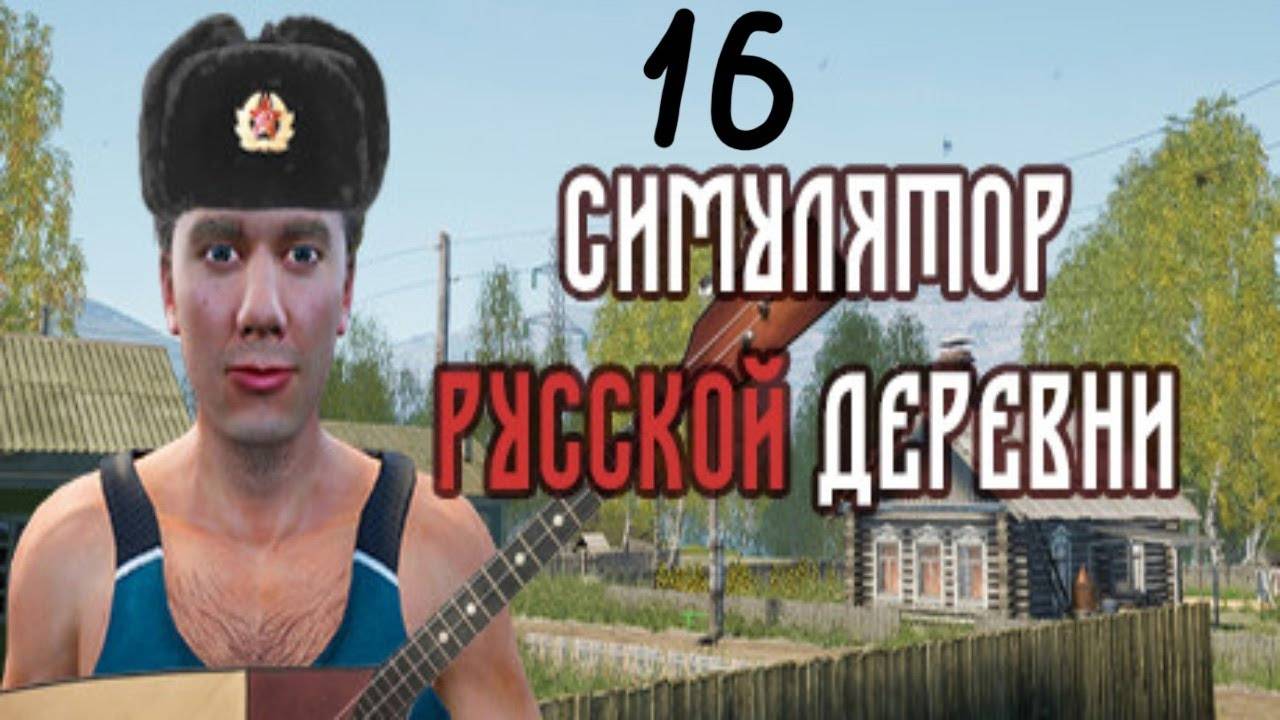 Прохождение Симулятор русской деревни #16 (Свадьба) ФИНАЛ