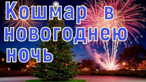 Новогодние мистические