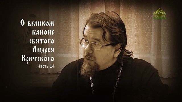 Великий покаянный канон Андрея Критского объясняет священник Константин Корепанов. Часть 14 смотреть онлайн