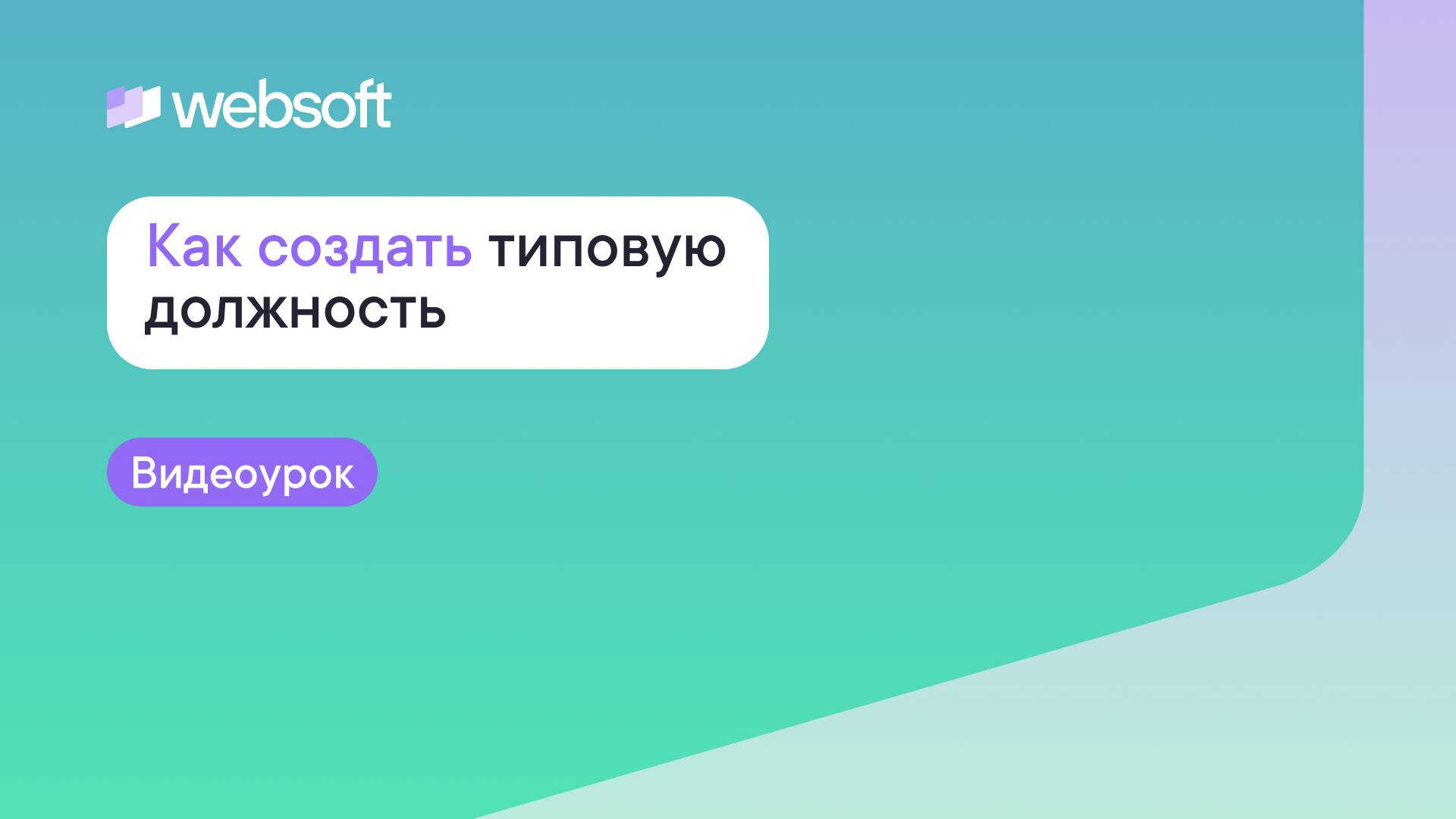 Как создать типовую должность через приложение администратора WebSoft HCM? смотреть онлайн