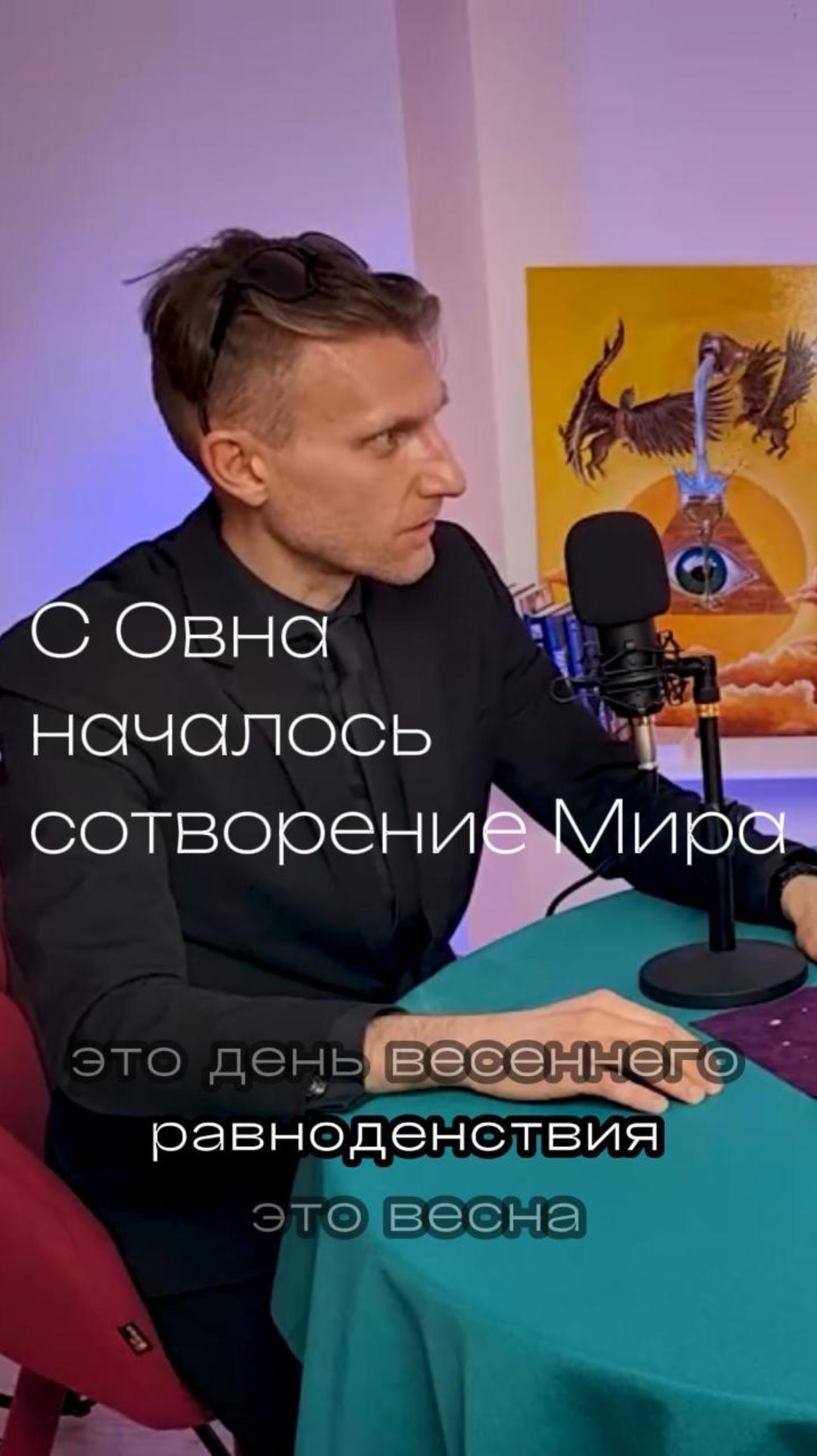 С Овна началось сотворение Мира - это день весеннего равноденствия. смотреть онлайн