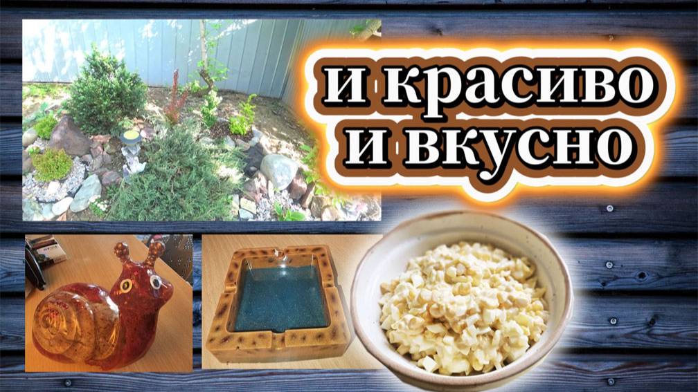 75-25! VLOG ПРОДОЛЖАЮ ХОББИ/СОЗДАЛА КРАСОТУ И БРАК/САЛАТ ОТ СНОХИ/КРАСОТА В САДУ