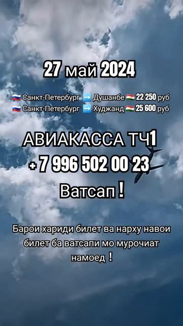 Нархи билет 27 май #aviakassa_tj1 #shorts #tj #авиакасса_билет #мос? смотреть онлайн