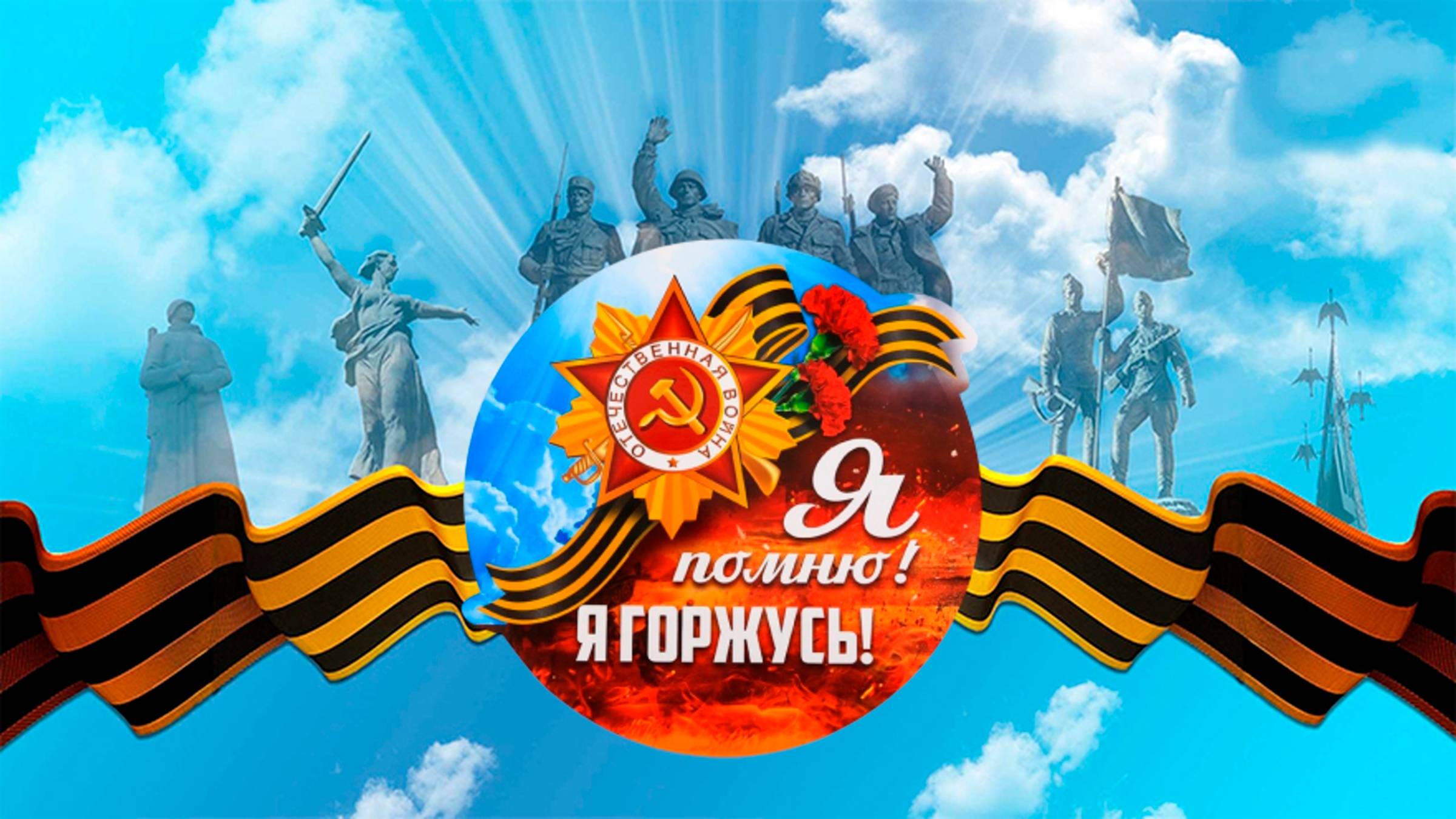 МЕРОПРИЯТИЕ: «Я ПОМНЮ !!! Я ГОРЖУСЬ !!!» ПРИГЛАШАЕМ ВАС! смотреть онлайн