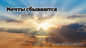 Мечты сбываются | Красивая Песня О Вере В Мечты Которы?