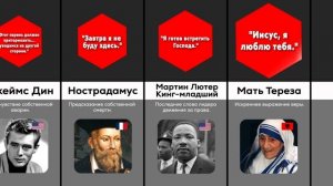 Последние СЛОВА Известных Людей Перед Смертью