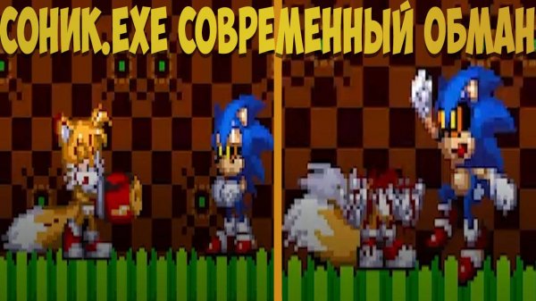 Соник.EXE Современный Обман! Sonic.exe Modern Deceit
