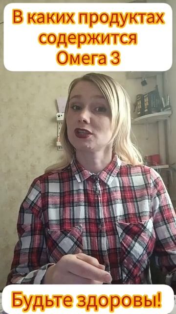 В каких продуктах содержится Омега 3 #shorts смотреть онлайн