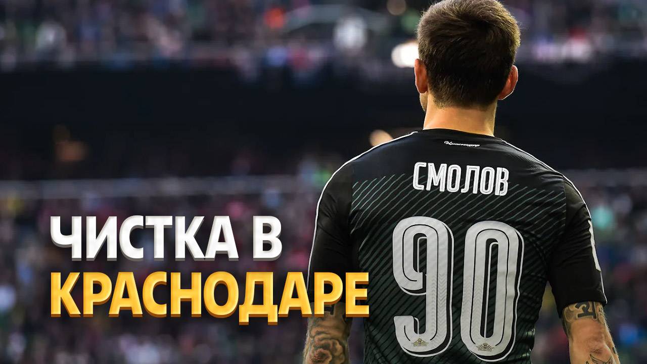 Чистка в Краснодаре: летом уберут Смолова и еще трех футболистов ⚡️ Срочный спорт смотреть онлайн