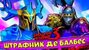 Гроза Болот и Сэр Штрафник Де Балбес в Shadow Fight 3
