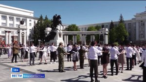 В Уфе тысяча школьников и студентов присоединились к акции «Вальс Победы»