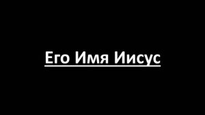 Его имя Иисус (Lyrics Video)