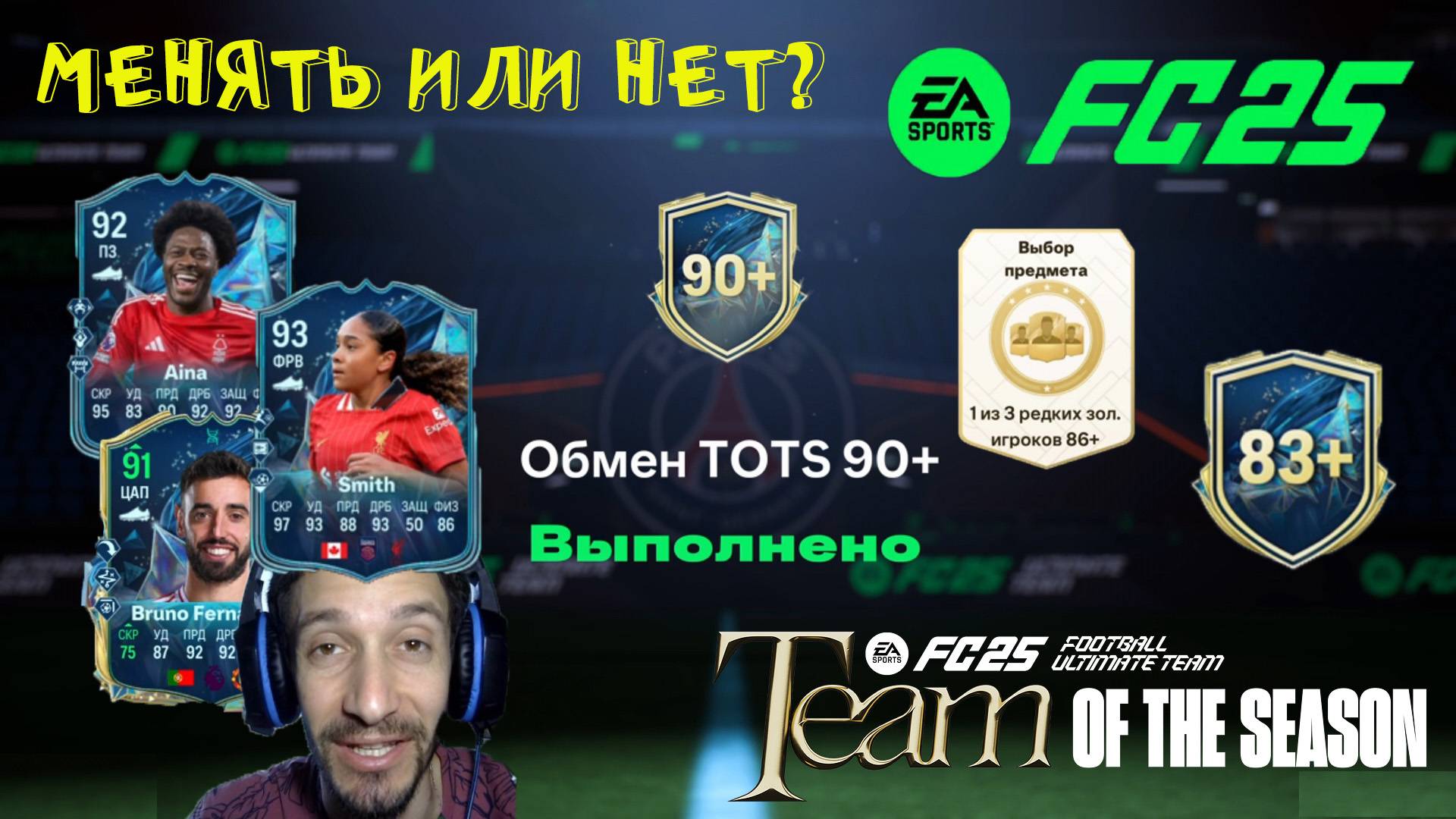 ПРАВИЛЬНЫЙ ОБМЕН TOTS 90+ FC 25 ★ ЛУЧШИЙ ВЫБОР ЭВОЛЮЦИИ БОЛЕЛЬЩИКИ ПОМНЯТ FUT 25 ★ ВЫБОР ИГРОКА 86+ смотреть онлайн