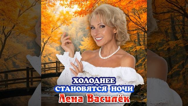 Холоднее становятся ночи смотреть онлайн