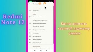 Как на включить световой индикатор уведом Redmi Note 12