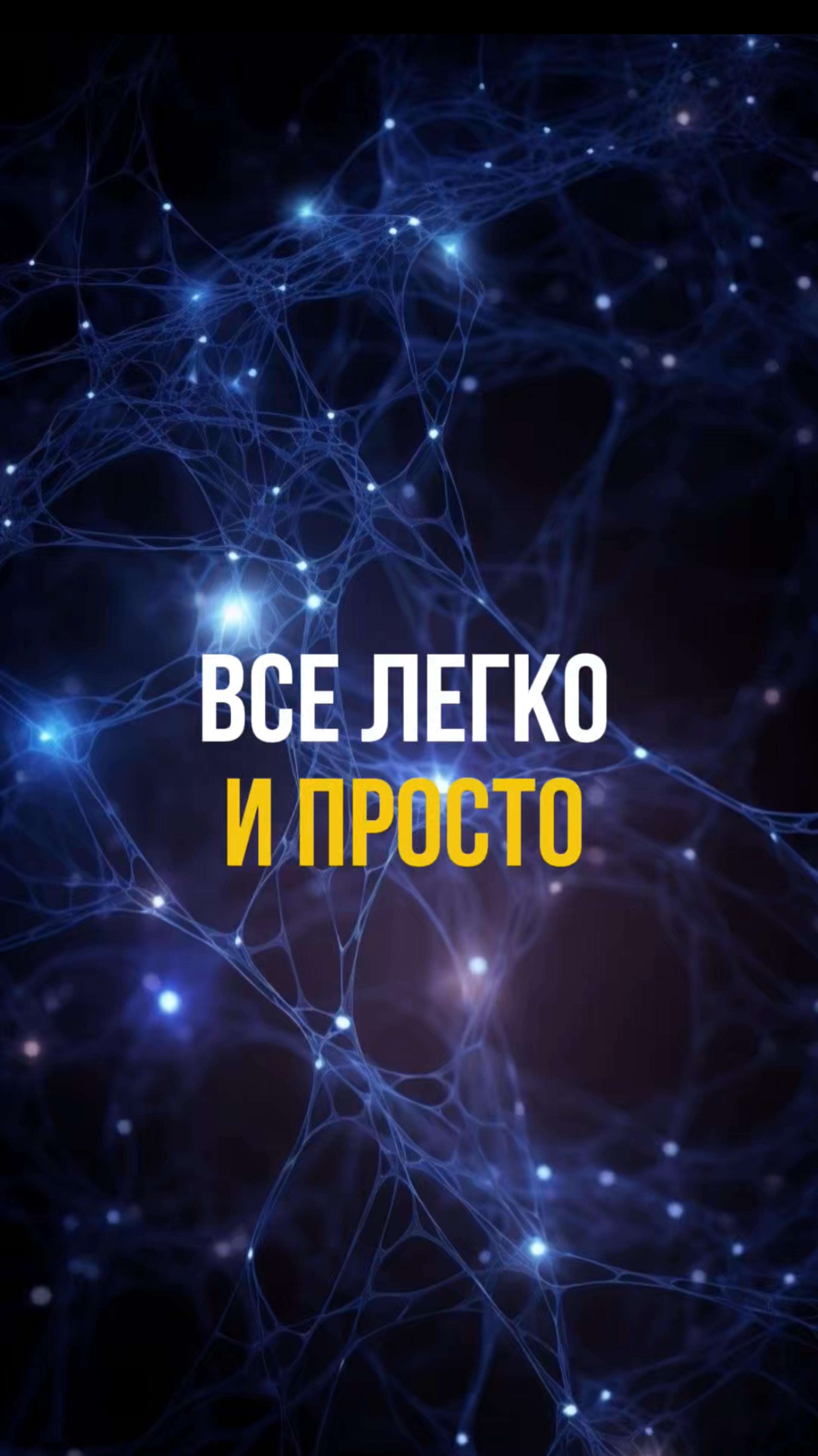 Все легко и просто