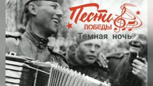 Подборка_лучших_военых_песен.Хоровое__исполнение.