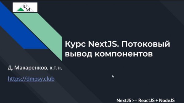 Курс NextJS. 9. Потоковый вывод страниц и компонентов  / Streaming Pages & Components